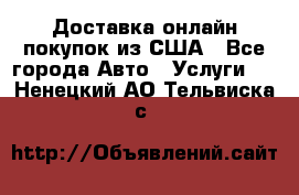 Доставка онлайн–покупок из США - Все города Авто » Услуги   . Ненецкий АО,Тельвиска с.